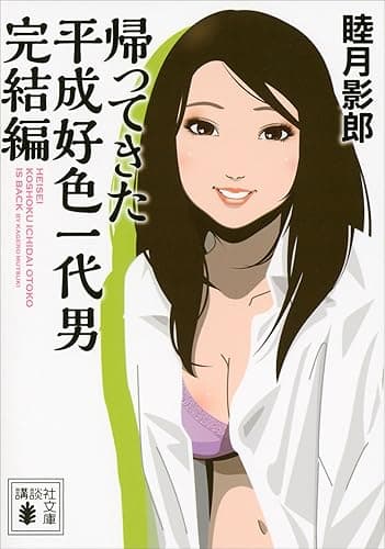 帰ってきた平成好色一代男　完結編 (講談社文庫)