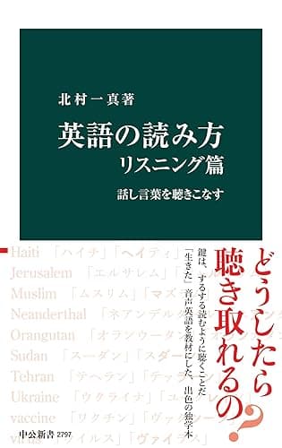 英語の読み方　リスニング篇　話し言葉を聴きこなす (中公新書)