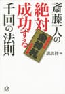 斎藤一人の絶対成功する千回の法則 (講談社＋α文庫)