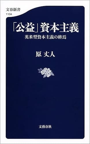 「公益」資本主義 (文春新書)