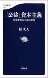 「公益」資本主義 (文春新書)