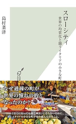 スローシティ～世界の均質化と闘うイタリアの小さな町～ (光文社新書)