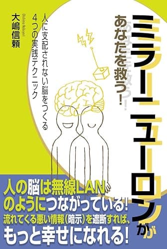 ミラーニューロンがあなたを救う!: 人に支配されない脳をつくる4つの実践テクニック