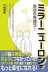ミラーニューロンがあなたを救う！: 人に支配されない脳をつくる４つの実践テクニック