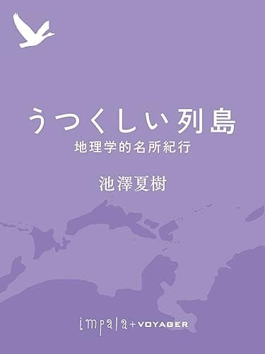 うつくしい列島 impala e-books