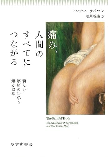 痛み、人間のすべてにつながる――新しい疼痛の科学を知る12章