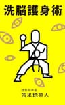 洗脳護身術