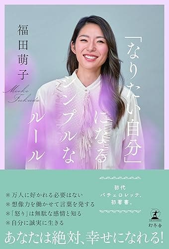 「なりたい自分」になるシンプルなルール (幻冬舎単行本)