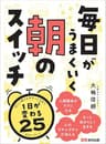 毎日がうまくいく 朝のスイッチ―――１日が変わる２５のルーティン