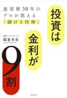 投資は金利が９割　運用歴30年のプロが教える「儲ける技術」