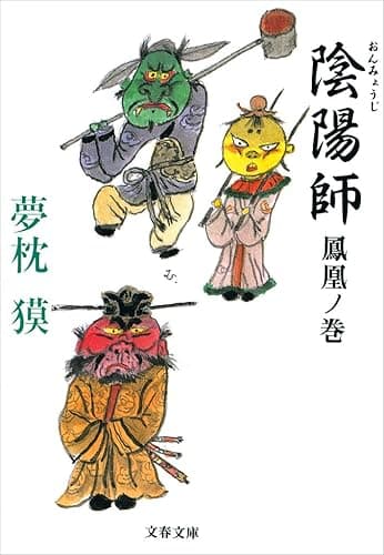 陰陽師　鳳凰ノ巻 (文春文庫)