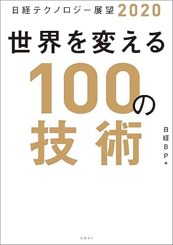 日経テクノロジー展望2020 世界を変える100の技術