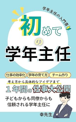初めての学年主任: 教員　教師　先生　小学校　中学校　学年主任　学年経営　学年運営　学年主任やり方　学年主任の仕事　20代　30代　40代　教育技術 教育 (教員まなびの本屋)