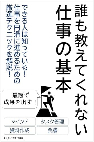 誰も教えてくれない仕事の基本: 最短で成果を出す!厳選テクニック