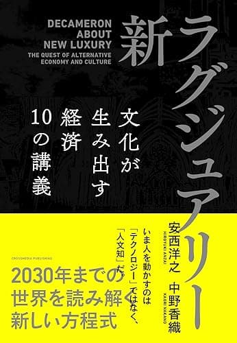 新・ラグジュアリー　文化が生み出す経済 10の講義