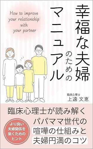 幸福な夫婦のためのマニュアル: 臨床心理士が読み解くパパママ世代の喧嘩の仕組みと夫婦円満のコツ
