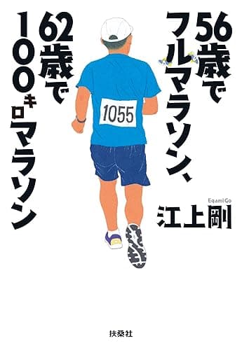56歳でフルマラソン、62歳で100キロマラソン (扶桑社BOOKS文庫)