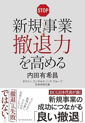 新規事業撤退力を高める