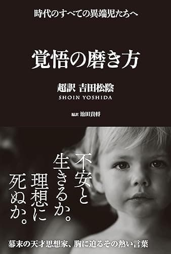 覚悟の磨き方 超訳 吉田松陰