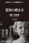 覚悟の磨き方 超訳 吉田松陰
