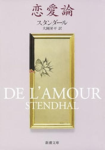 恋愛論(新潮文庫)