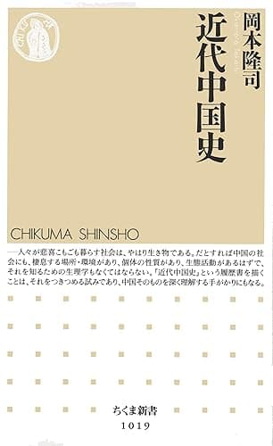 近代中国史 (ちくま新書)