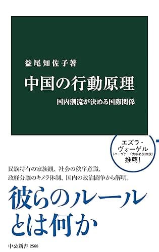 中国の行動原理　国内潮流が決める国際関係 (中公新書)
