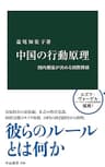中国の行動原理　国内潮流が決める国際関係 (中公新書)