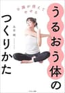 不調が消えてやせる　うるおう体のつくりかた