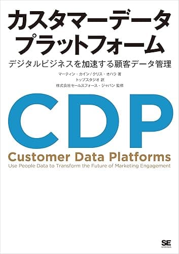 カスタマーデータプラットフォーム デジタルビジネスを加速する顧客データ管理