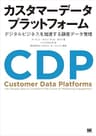 カスタマーデータプラットフォーム デジタルビジネスを加速する顧客データ管理