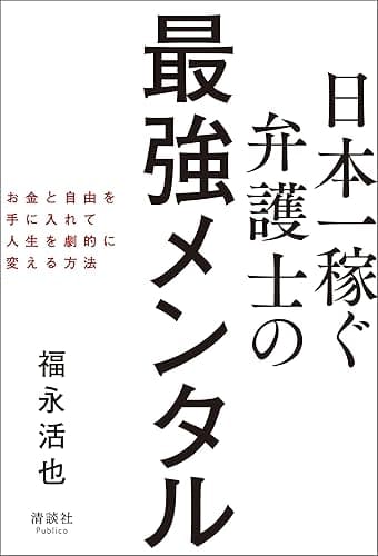 日本一稼ぐ弁護士の最強メンタル　お金と自由を手に入れて人生を劇的に変える方法