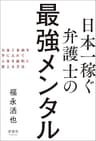 日本一稼ぐ弁護士の最強メンタル　お金と自由を手に入れて人生を劇的に変える方法
