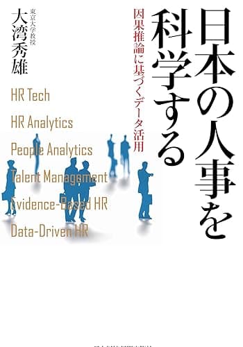 日本の人事を科学する 因果推論に基づくデータ活用 (日本経済新聞出版)