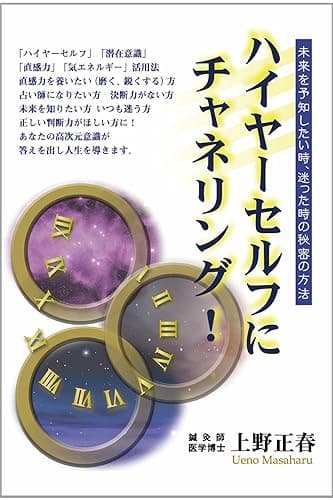 ハイヤーセルフにチャネリング！: 未来を予知する力を身につけて危険を回避！ 心、体、人生の癒し (コスモブライト出版)