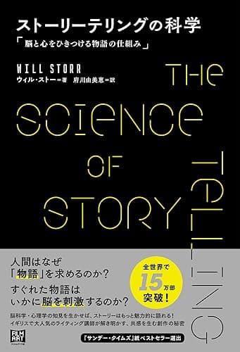 ストーリーテリングの科学