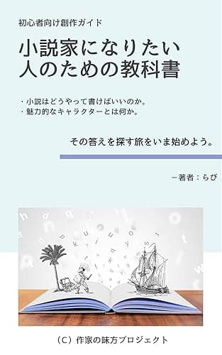 小説家になりたい人のための教科書: 初心者向けの小説の書き方＆作り方（創作ガイドブック） 作家の味方プロジェクト