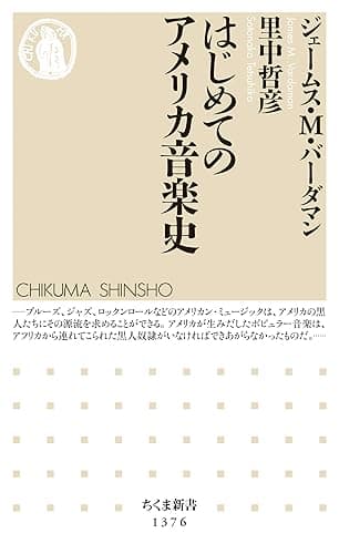 はじめてのアメリカ音楽史 (ちくま新書)