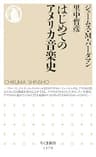 はじめてのアメリカ音楽史 (ちくま新書)