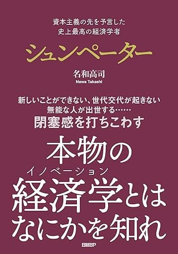 資本主義の先を予言した　史上最高の経済学者　シュンペーター