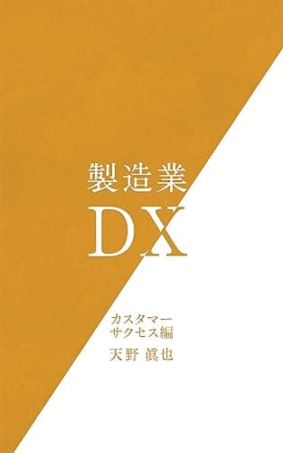 製造業DX　カスタマーサクセス編