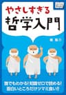 やさしすぎる哲学入門 ― 誰でもわかる! 知識ゼロで読める! 面白いところだけツマミ食い!! impress QuickBooks