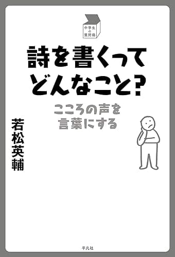 詩を書くってどんなこと？ 中学生の質問箱