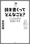 詩を書くってどんなこと？ 中学生の質問箱