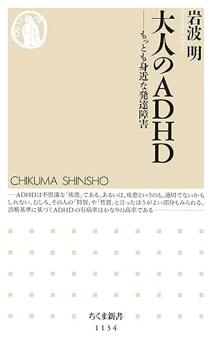 大人のＡＤＨＤ　――もっとも身近な発達障害 (ちくま新書)
