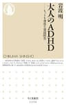大人のＡＤＨＤ　――もっとも身近な発達障害 (ちくま新書)