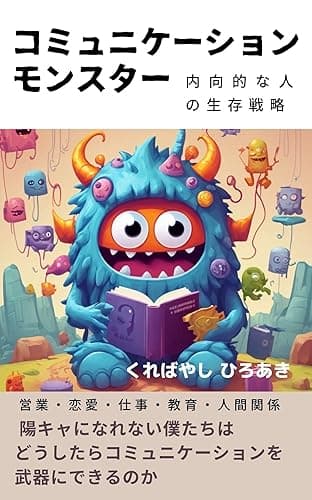 コミュニケーション モンスター　内向的な人の生存戦略