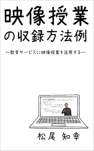 映像授業の収録方法例