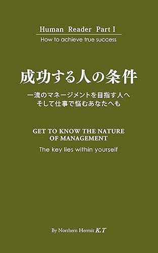 成功する人の条件: 一流のマネージメントを目指す人へ そして仕事で悩むあなたへも Human Reader
