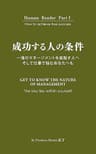 成功する人の条件: 一流のマネージメントを目指す人へ　そして仕事で悩むあなたへも Human Reader